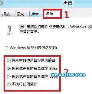 Win8降低其它声音音量的小技巧