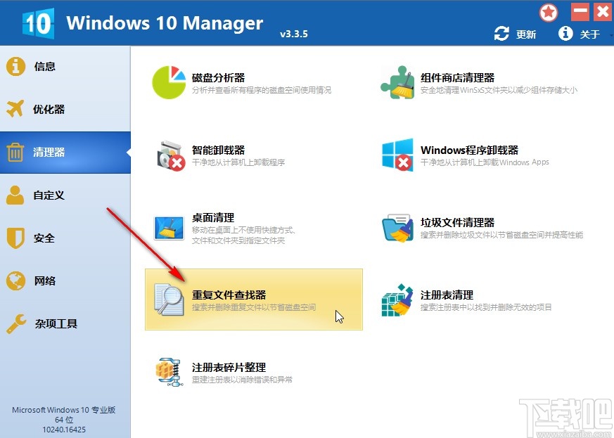 Windows 10 Manager删除重复文件的方法