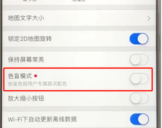 高德地图APP将色盲模式打开的具体操作步骤