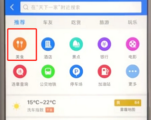 高德地图中搜索周边美食详细步骤介绍
