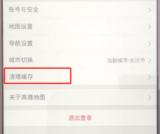 高德地图将缓存清除的具体操作步骤