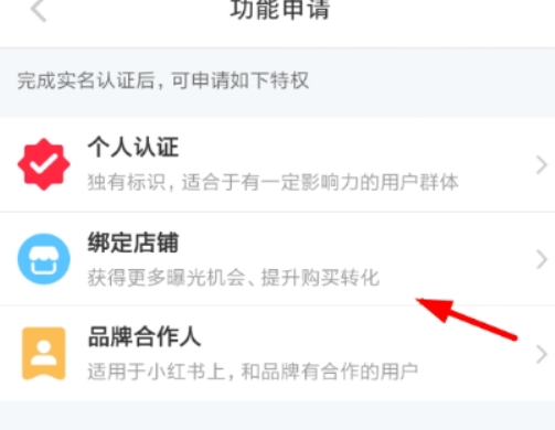 小红书如何申请绑定店铺？ 小红书绑定店铺方法攻略介绍！