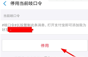 支付宝停用吱口令方法介绍 支付宝吱口令如何停用