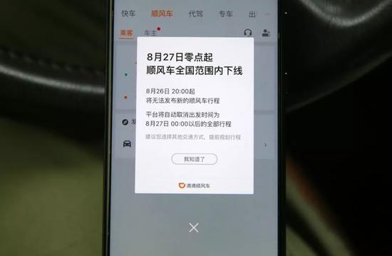 滴滴顺风车全国下线原因及事件详解 滴滴顺风车全国下线属实吗