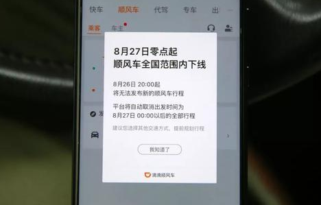 滴滴顺风车整顿后还会有吗 滴滴顺风车全国下线到何时