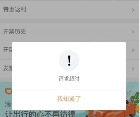 滴滴出行开发票请求超时怎样解决 滴滴出行开发票请求超时解决办法详解