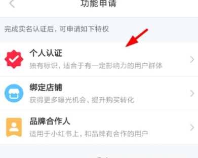 小红书个人认证申请方法介绍 小红书个人认证如何写