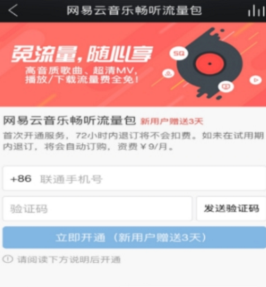 网易云音乐畅听流量包开通方法介绍 网易云音乐如何开通流量包