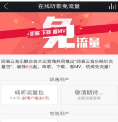 网易云音乐畅听流量包开通方法介绍 网易云音乐如何开通流量包