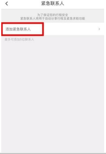 滴滴打车设置紧急联系人方法介绍 滴滴打车如何设置紧急联系人