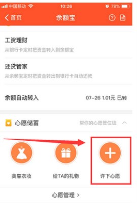 怎么在余额宝中添加心愿管理 支付宝余额宝中添加心愿管理的流程