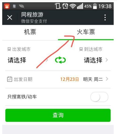 微信如何预定火车票 具体操作步骤