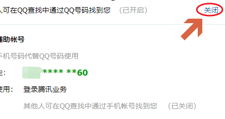 手机QQ将QQ账号查找功能关掉具体操作步骤