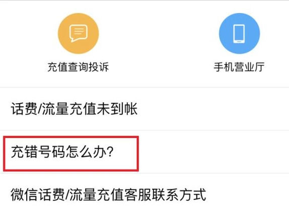 手机微信中充话费充错详细解决方法