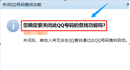 手机QQ将QQ账号查找功能关掉具体操作步骤