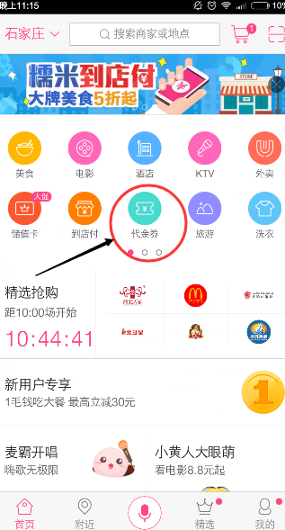 百度糯米App使用代金券的具体操作流程