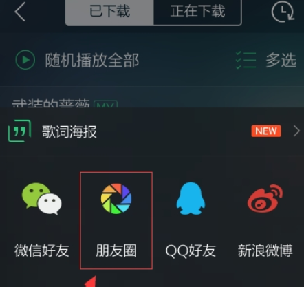 qq音乐如何分享朋友圈  qq音乐分享到朋友圈教程