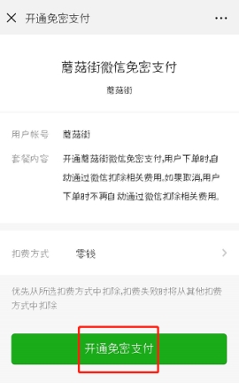 蘑菇街微信免密支付怎么打开 蘑菇街微信免密支付开通的具体方法