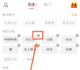 手机新浪微博怎么删除分组 新浪微博删除分组方法分享