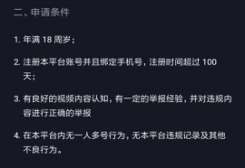 抖音自律委员会申请的条件 抖音申请自律委员会的要求有哪些