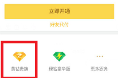 手机QQ如何将黄钻开通？具体操作步骤