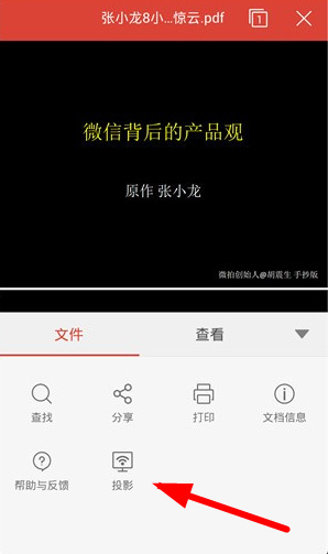 WPS投影宝详细使用流程介绍