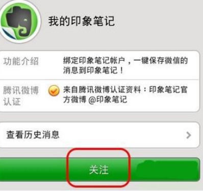 印象笔记怎么与微信绑定？具体操作流程介绍