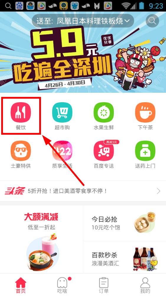 百度外卖App使用货到付款的具体操作步骤