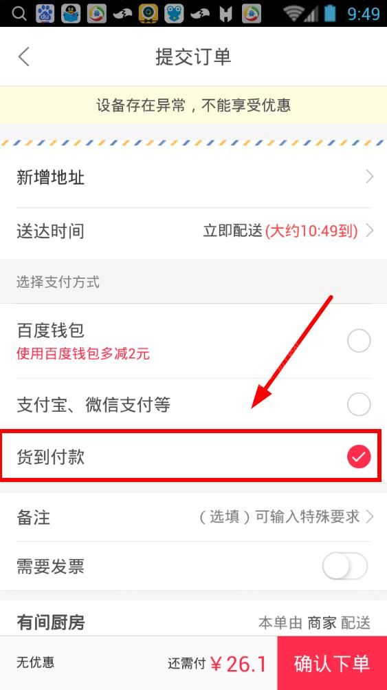 百度外卖App使用货到付款的具体操作步骤