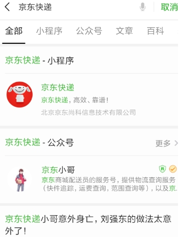 微信京东快递小程序怎么找   京东小程序使用教程