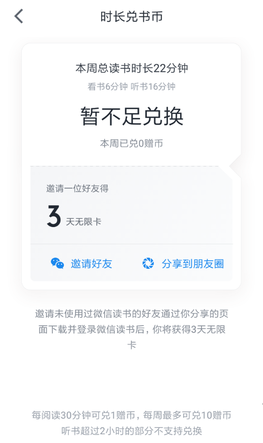 微信读书App使用时长兑换书币具体操作步骤