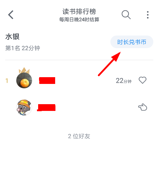 微信读书App使用时长兑换书币具体操作步骤