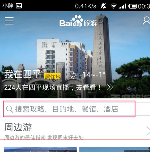 百度旅游App找酒店的具体操作流程