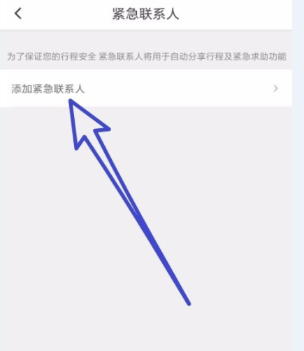 滴滴出行怎么添加紧急联系人 详细操作步骤