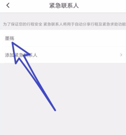 滴滴出行怎么添加紧急联系人 详细操作步骤