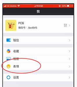 微信如何删掉收藏表情？微信删掉收藏表情教程解答！