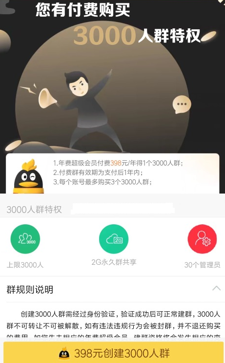 QQ3000人群如何设置   QQ开通3000人群教程