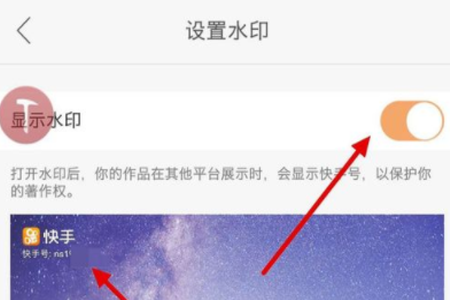 快手APP如何设置水印_基础操作流程
