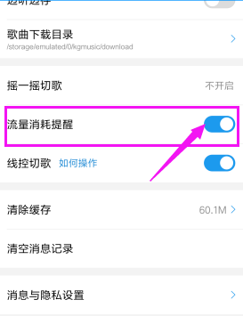 酷狗音乐如何取消流量消耗提醒？具体操作步骤