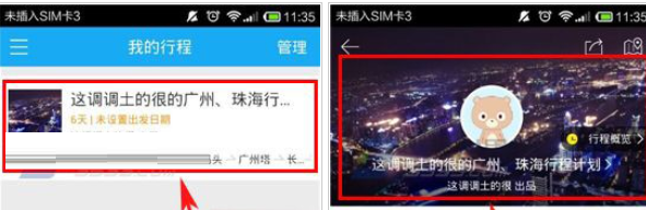 百度旅游App更改行程标题的具体方法