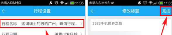 百度旅游App更改行程标题的具体方法