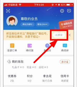 携程旅行如何绑定微信？ 携程旅行绑定微信教程解答！