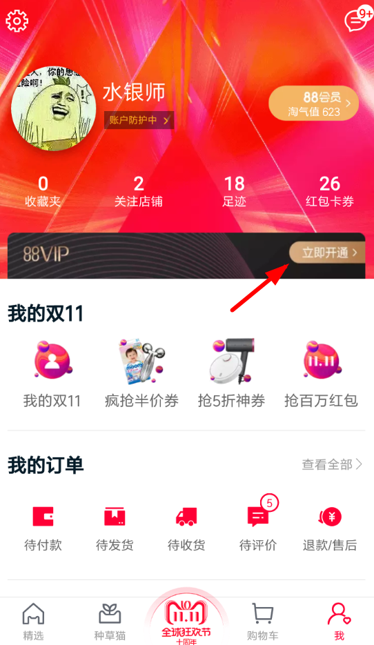 天猫APP开通88vip的具体操作步骤