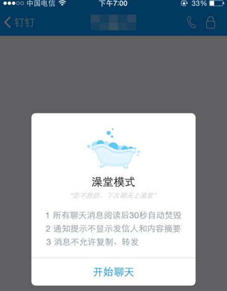 钉钉app使用澡堂模式的具体操作步骤介绍