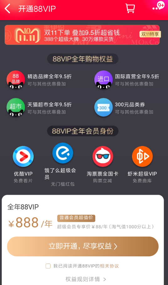 天猫APP怎么开通88会员_具体福利介绍