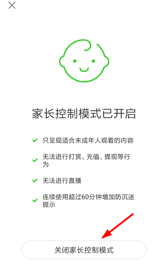 快手App将家长模式关掉的具体操作步骤