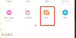 手机京东App查看账单的具体操作步骤