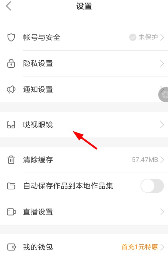 快手APP配对哒视眼睛的具体操作流程