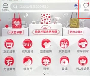 手机京东App查看消息的具体操作步骤