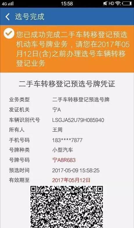 交管12123中二手车如何选号？具体操作流程介绍